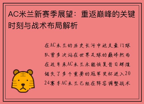 AC米兰新赛季展望：重返巅峰的关键时刻与战术布局解析