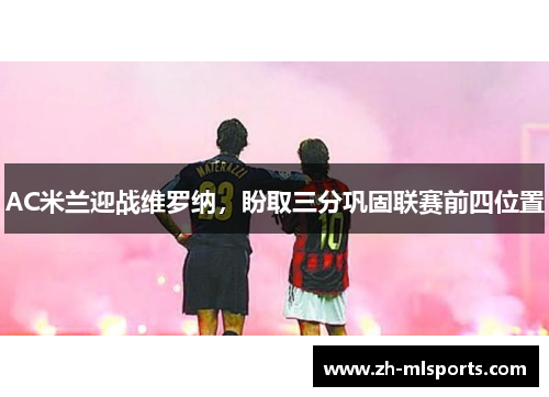 AC米兰迎战维罗纳，盼取三分巩固联赛前四位置