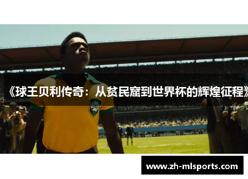 《球王贝利传奇：从贫民窟到世界杯的辉煌征程》