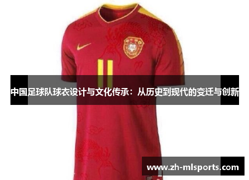 中国足球队球衣设计与文化传承：从历史到现代的变迁与创新