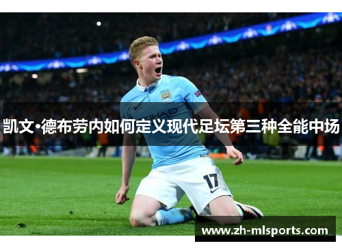 凯文·德布劳内如何定义现代足坛第三种全能中场 凯文·德布劳内如何定义现代足坛第三种全能中场