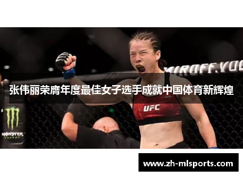 张伟丽荣膺年度最佳女子选手成就中国体育新辉煌 张伟丽荣膺年度最佳女子选手成就中国体育新辉煌