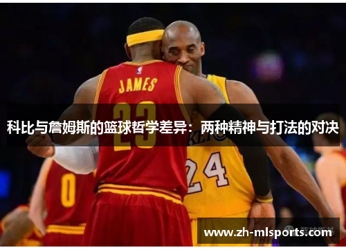 科比与詹姆斯的篮球哲学差异：两种精神与打法的对决