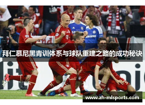 拜仁慕尼黑青训体系与球队重建之路的成功秘诀