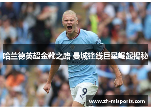 哈兰德英超金靴之路 曼城锋线巨星崛起揭秘