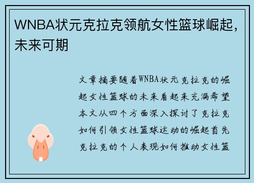 WNBA状元克拉克领航女性篮球崛起，未来可期
