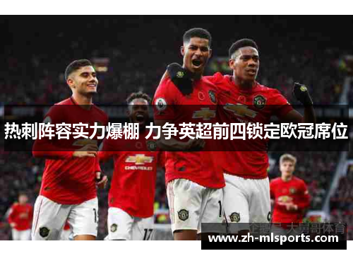 热刺阵容实力爆棚 力争英超前四锁定欧冠席位
