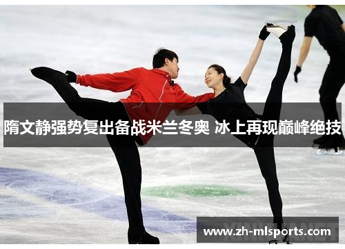 隋文静强势复出备战米兰冬奥 冰上再现巅峰绝技