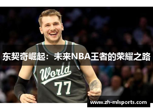 东契奇崛起：未来NBA王者的荣耀之路