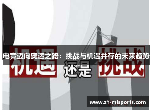 电竞迈向奥运之路：挑战与机遇并存的未来趋势