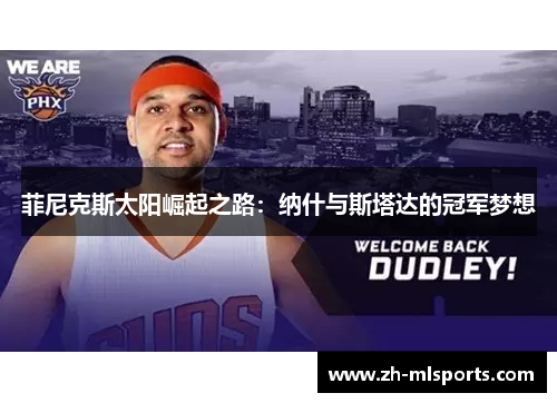 菲尼克斯太阳崛起之路：纳什与斯塔达的冠军梦想