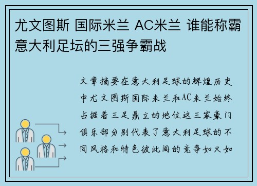 尤文图斯 国际米兰 AC米兰 谁能称霸意大利足坛的三强争霸战
