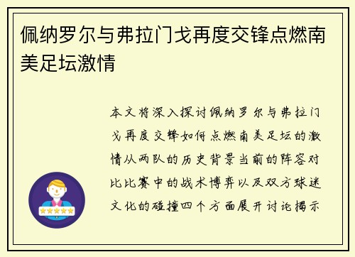 佩纳罗尔与弗拉门戈再度交锋点燃南美足坛激情