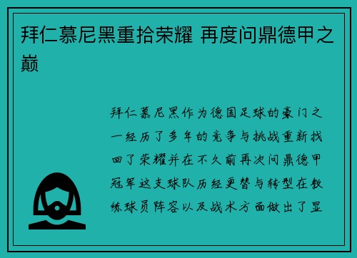 拜仁慕尼黑重拾荣耀 再度问鼎德甲之巅