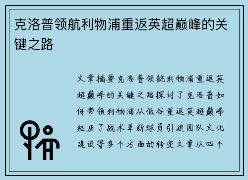 克洛普领航利物浦重返英超巅峰的关键之路