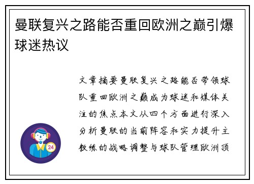 曼联复兴之路能否重回欧洲之巅引爆球迷热议