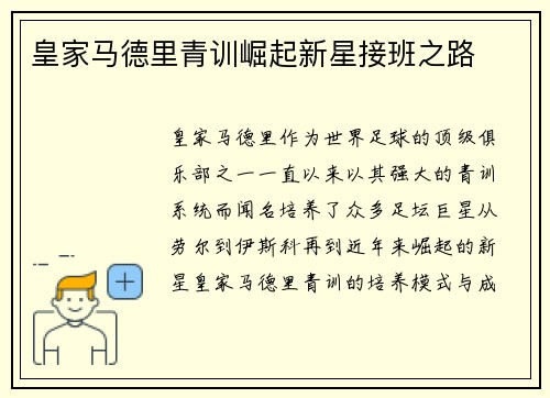 皇家马德里青训崛起新星接班之路