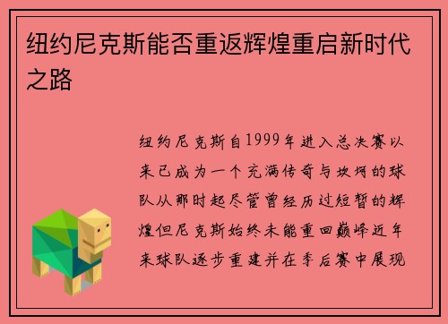 纽约尼克斯能否重返辉煌重启新时代之路