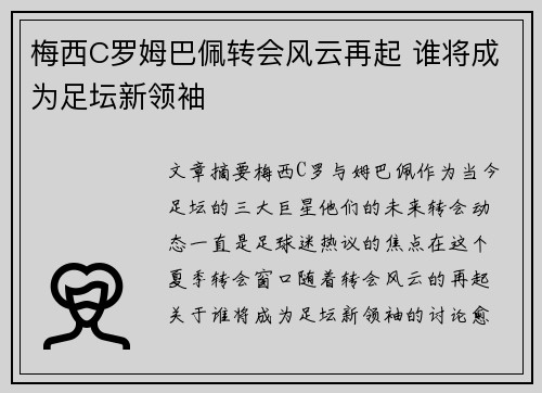 梅西C罗姆巴佩转会风云再起 谁将成为足坛新领袖