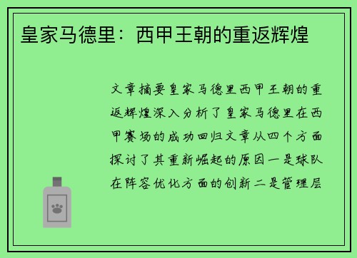 皇家马德里：西甲王朝的重返辉煌