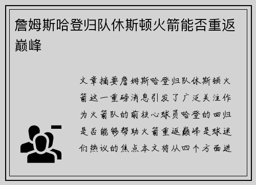 詹姆斯哈登归队休斯顿火箭能否重返巅峰