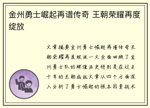 金州勇士崛起再谱传奇 王朝荣耀再度绽放