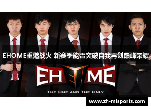 EHOME重燃战火 新赛季能否突破自我再创巅峰荣耀