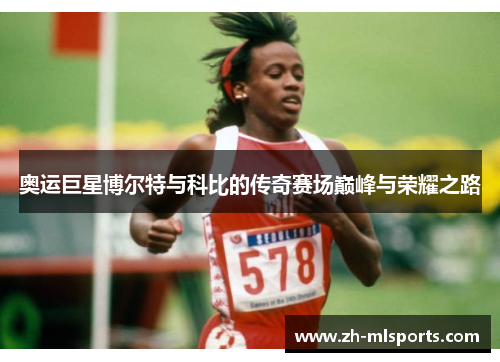 奥运巨星博尔特与科比的传奇赛场巅峰与荣耀之路