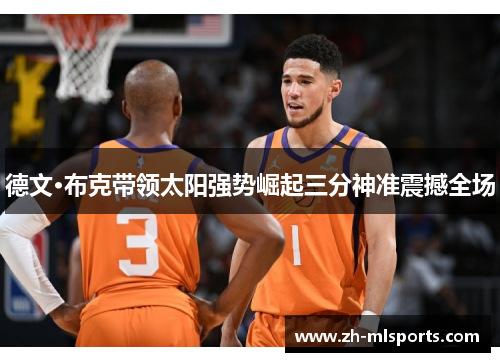 德文·布克带领太阳强势崛起三分神准震撼全场