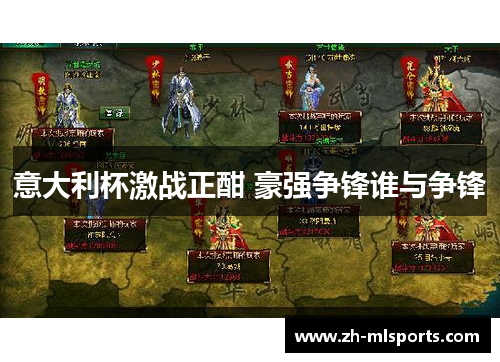 意大利杯激战正酣 豪强争锋谁与争锋 意大利杯激战正酣 豪强争锋谁与争锋