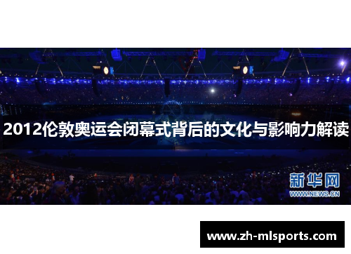 2012伦敦奥运会闭幕式背后的文化与影响力解读