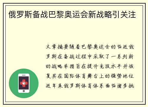 俄罗斯备战巴黎奥运会新战略引关注