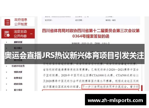 奥运会直播JRS热议新兴体育项目引发关注 奥运会直播JRS热议新兴体育项目引发关注