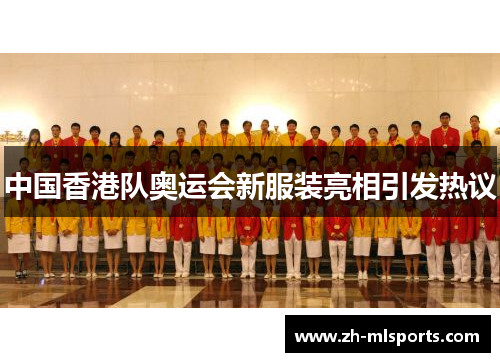 中国香港队奥运会新服装亮相引发热议