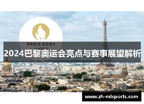 2024巴黎奥运会亮点与赛事展望解析 2024巴黎奥运会亮点与赛事展望解析