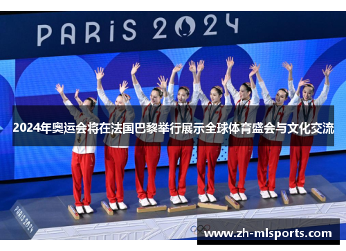 2024年奥运会将在法国巴黎举行展示全球体育盛会与文化交流